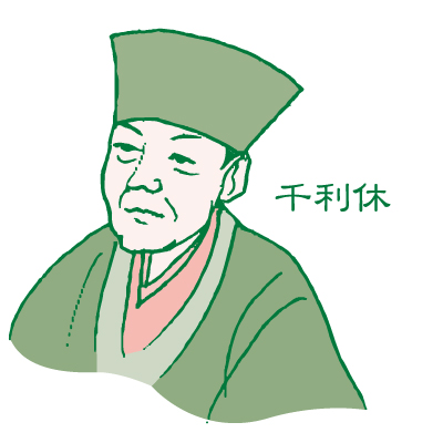 茶人 千利休 茶道 茶の湯