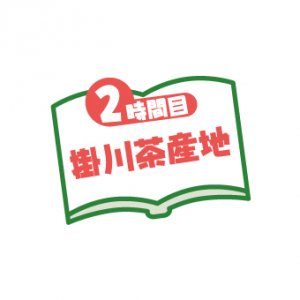 2時間目 掛川茶産地