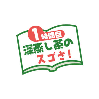 1時間目 深蒸し茶の凄さ