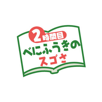 2時間目 べにふうきのスゴさ