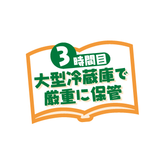 大型冷蔵庫で厳重に保管
