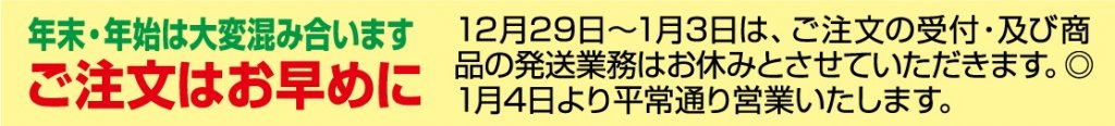 年末年始休業日のお知らせ