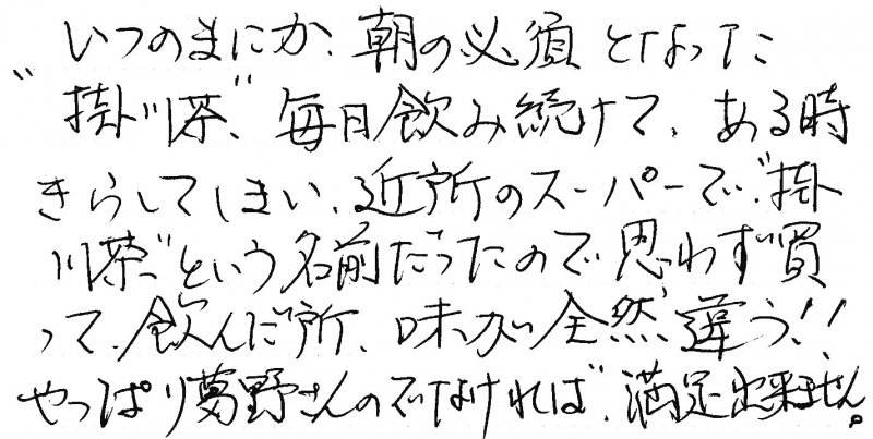 掛川茶　深蒸し茶　感想
