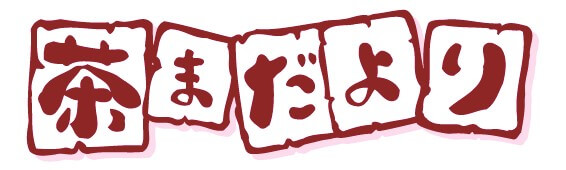 お茶の葛野　茶まだより　　お客様　お便り