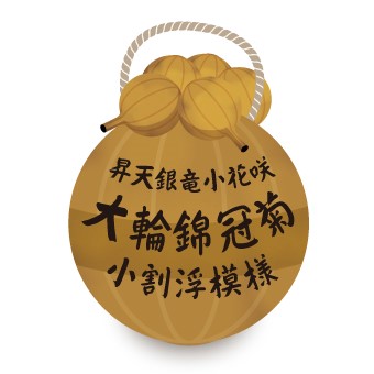 昇天銀龍小花咲 大輪錦冠菊 小割浮模様 玉名 花火