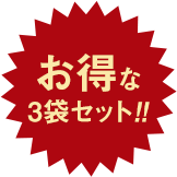 お得な3袋セットも！！