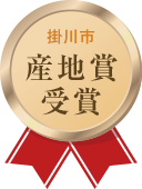掛川市産地賞受賞