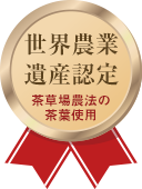 世界農業遺産認定