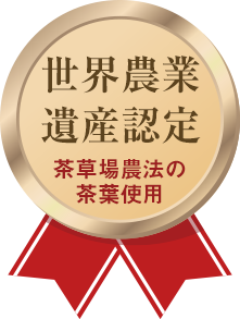 世界農業遺産認定 茶草場