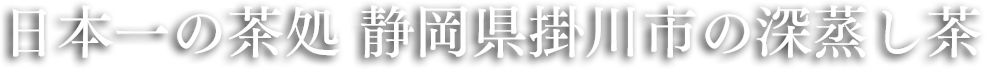 静岡県掛川産の深蒸し茶葉を使用