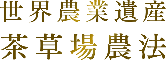 世界農業遺産茶草場農法