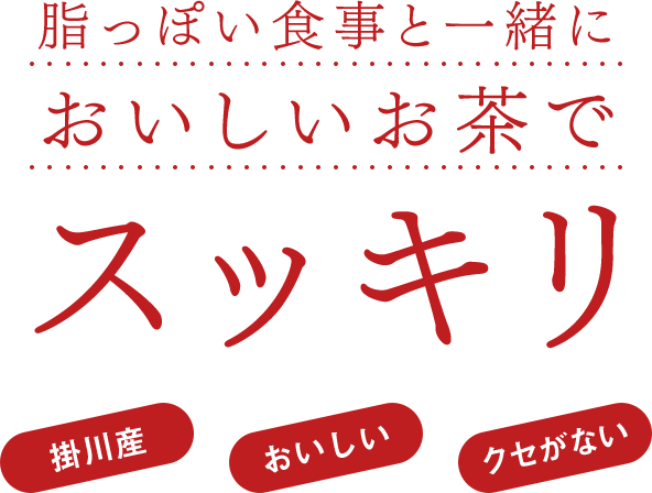 脂っぽい食事の後においしいお茶でスッキリ 掛川黒煎茶 掛川産・おいしい・クセがない