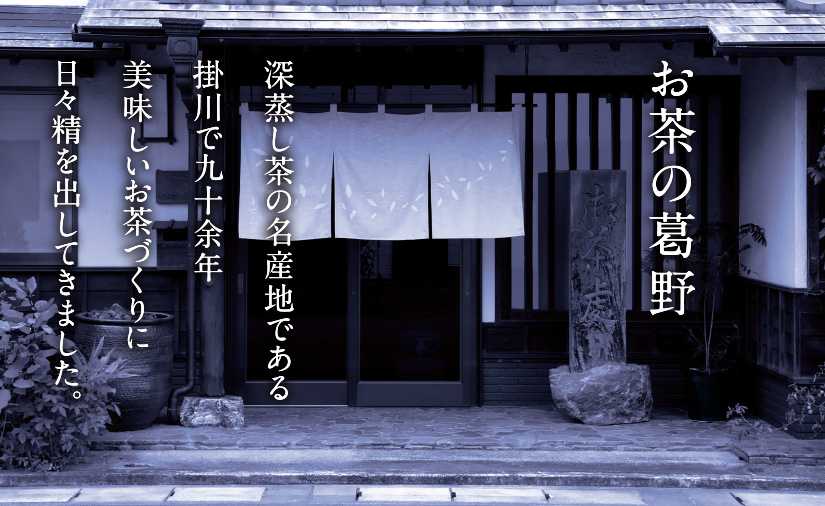 お茶の葛野 深蒸し茶の名産地である掛川で九十余年美味しいお茶づくりに日々精を出してきました。