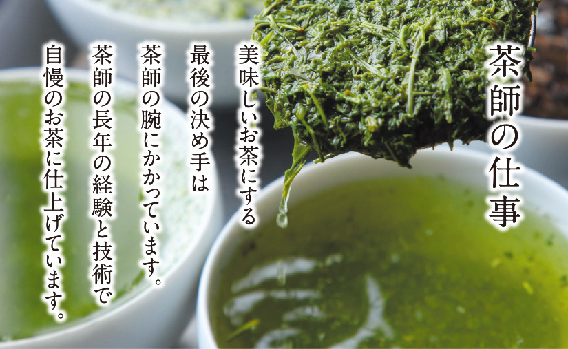 茶師の仕事 美味しいお茶にする最後の決め手は茶師の腕にかかっています。茶師の長年の経験と技術で自慢のお茶に仕上げています。