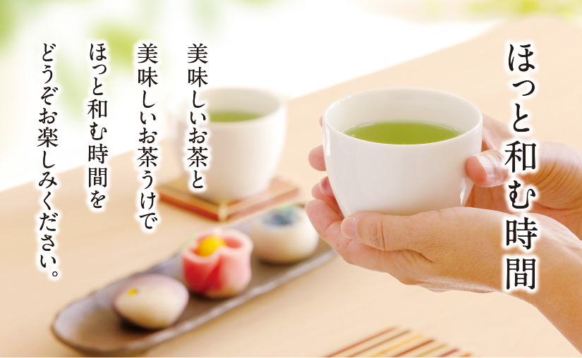ほっと和む時間 美味しいお茶と美味しいお茶うけでほっと和む時間をどうぞお楽しみください。