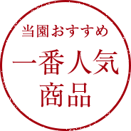 当園おすすめ一番人気商品