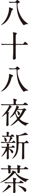 八十八夜新茶