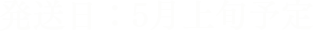 発送日：5月3日～8日頃