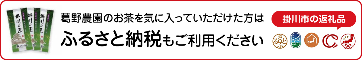 葛野農園のお茶を気に入っていただけた方は、ふるさと納税もご利用ください
